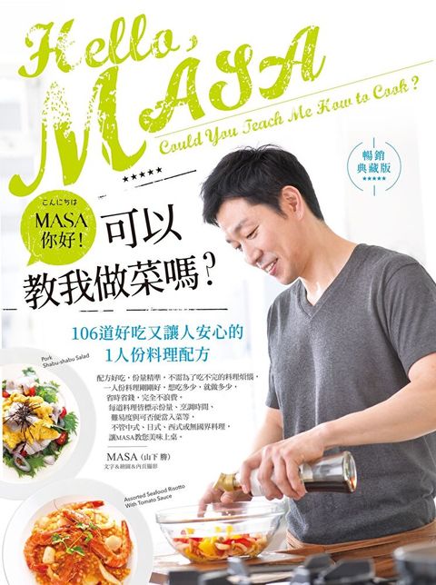 MASA，你好！可以教我做菜嗎？【暢銷典藏版】