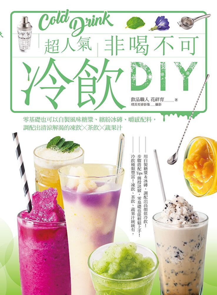  超人氣非喝不可冷飲DIY（讀墨電子書）