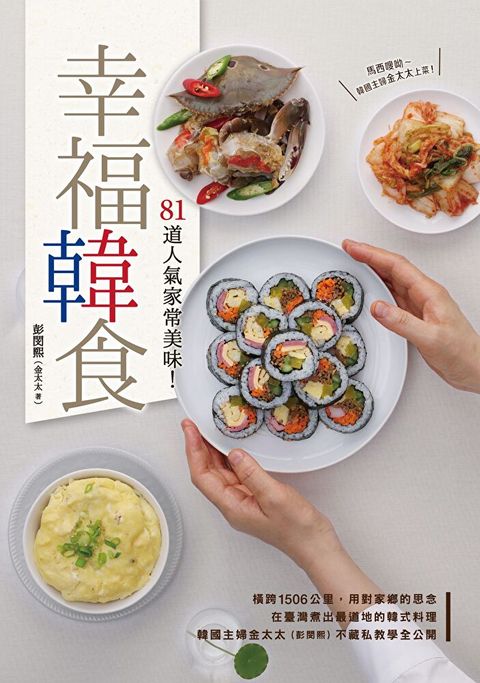 幸福韓食：81道人氣家常美味！（讀墨電子書）