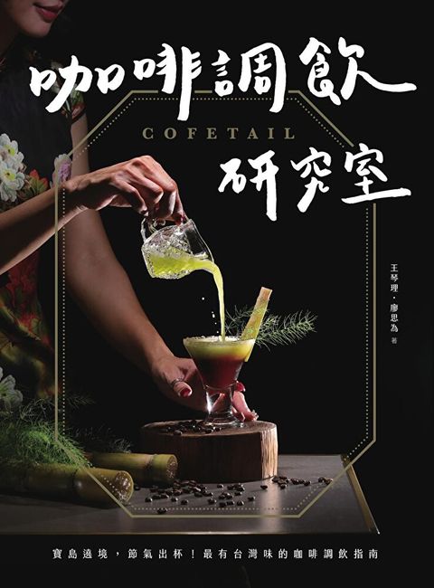 COFETAIL！咖啡調飲研究室