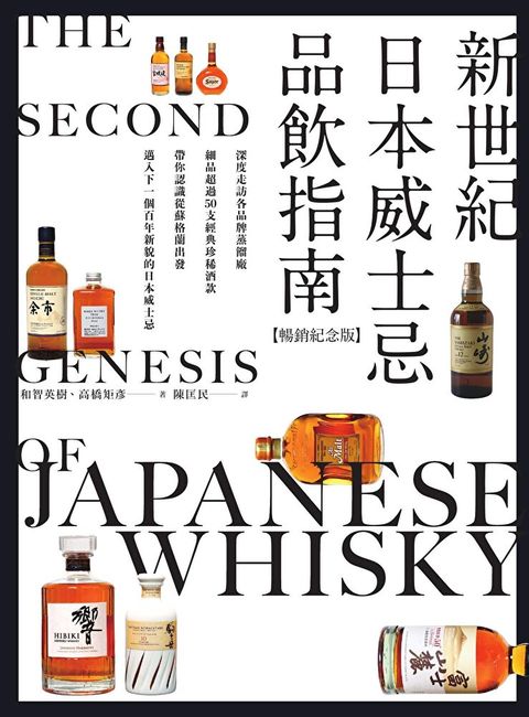 新世紀日本威士忌品飲指南【暢銷紀念版】