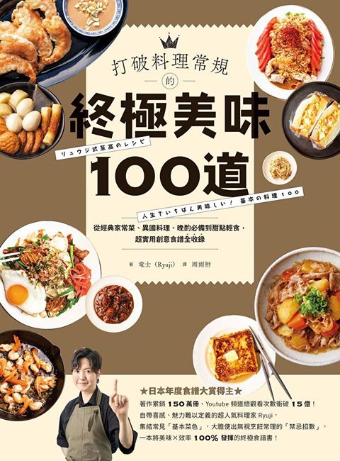 打破料理常規的終極美味100道（讀墨電子書）