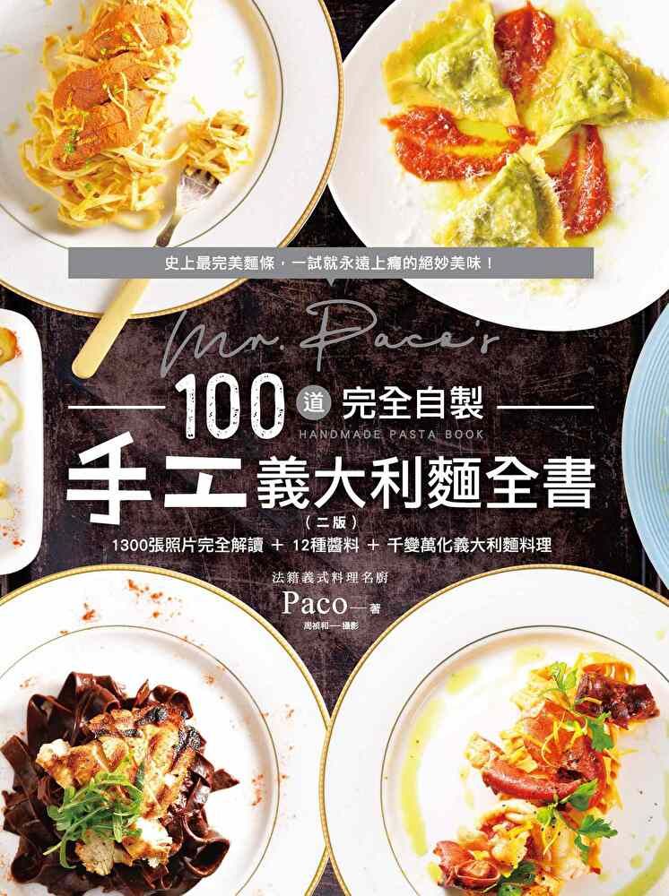  Mr. Paco's 100道完全自製手工義大利麵全書（讀墨電子書）