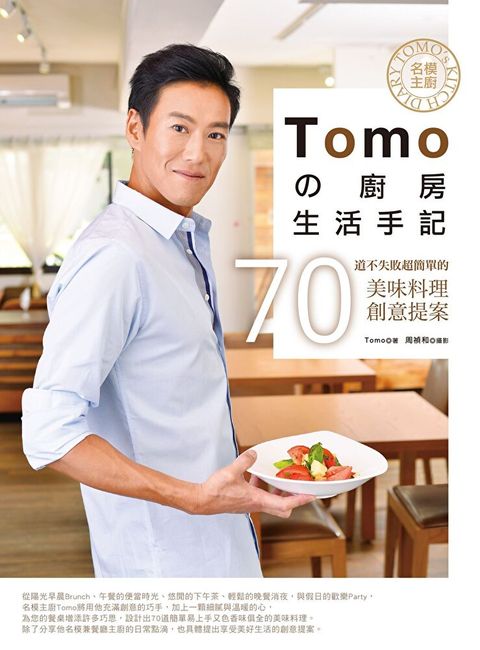 名模主廚Tomo攴廚房生活手記
