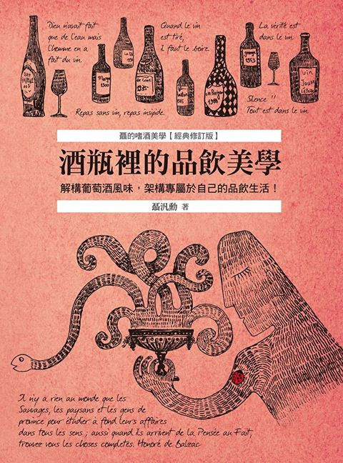 酒瓶裡的品飲美學（讀墨電子書）