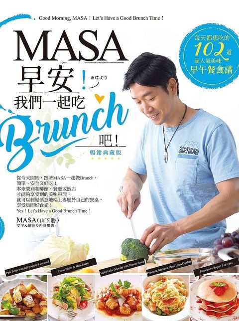 MASA，早安！我們一起吃Brunch吧！【暢銷典藏版】（讀墨電子書）