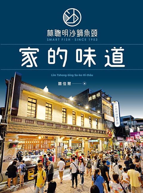 Readmoo 讀墨 林聰明沙鍋魚頭，家的味道（讀墨電子書）