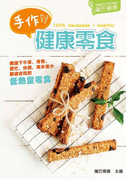 薩巴廚房：手作健康零食（讀墨電子書）