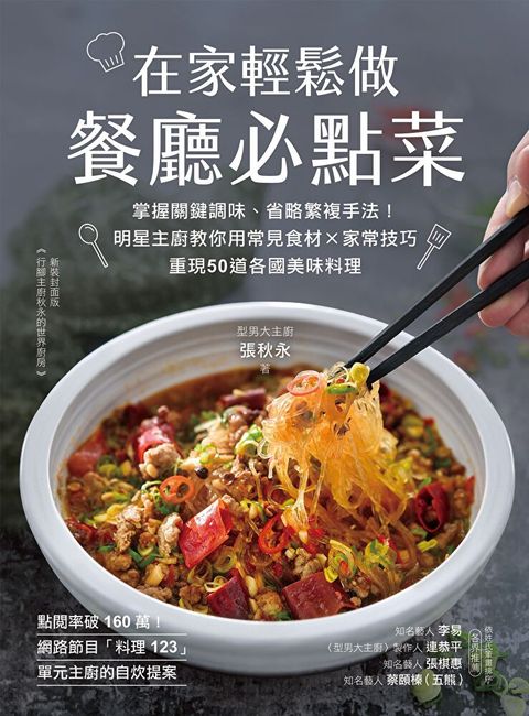 在家輕鬆做餐廳必點菜（讀墨電子書）