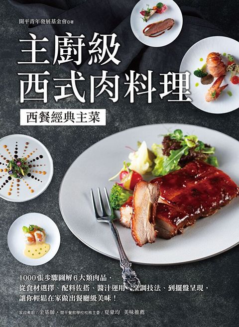 主廚級西式肉料理