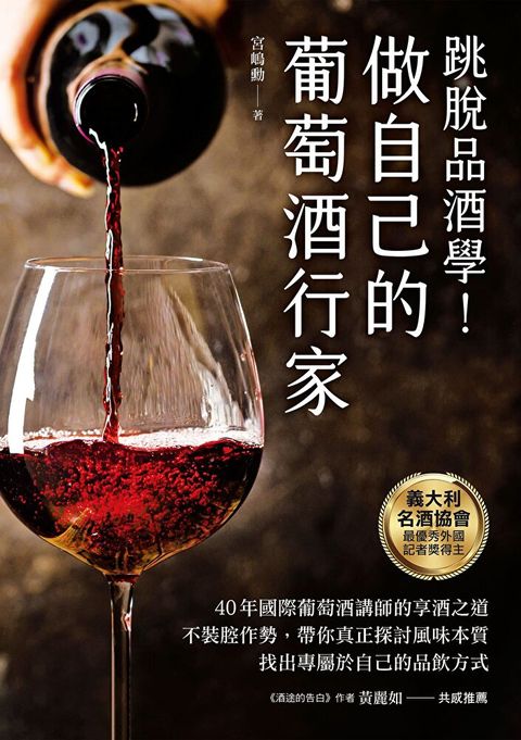 跳脫品酒學，做自己的葡萄酒行家（讀墨電子書）