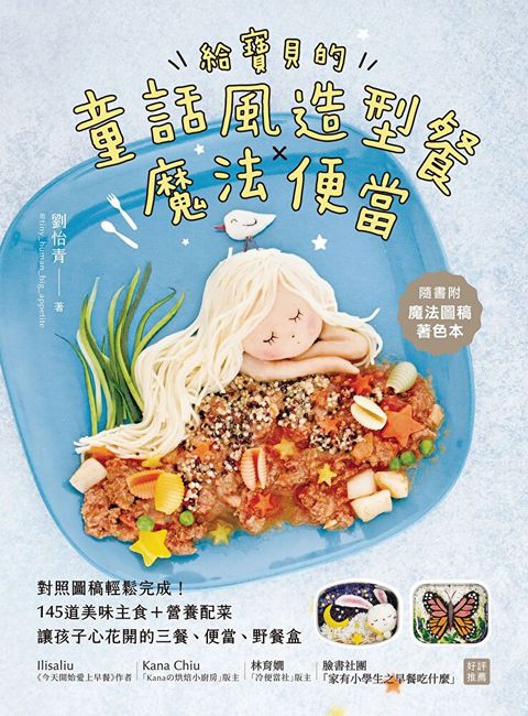 給寶貝的童話風造型餐×魔法便當（讀墨電子書）