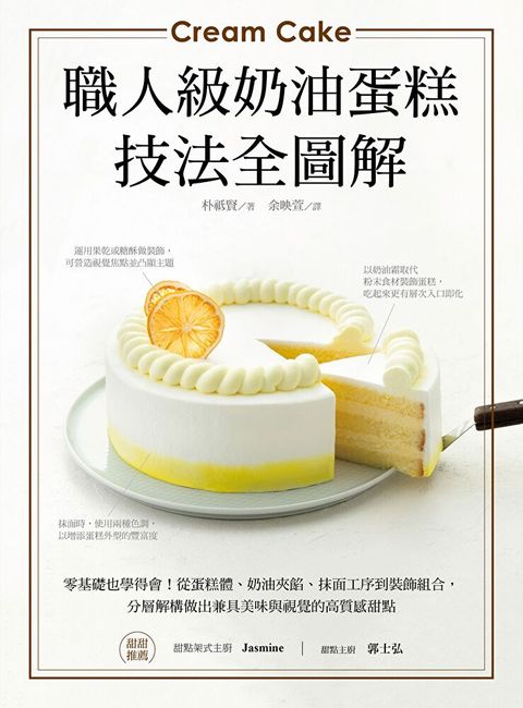 職人級奶油蛋糕【技法全圖解】