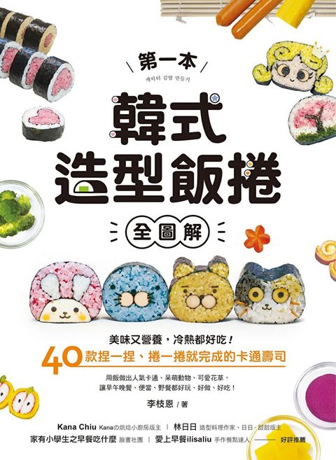 Readmoo 讀墨 第一本韓式造型飯捲【全圖解】（讀墨電子書）