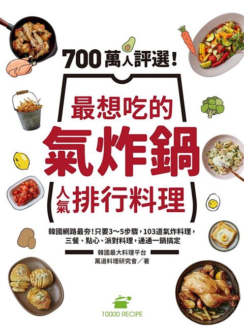 700萬人評選！最想吃的氣炸鍋人氣排行料理（讀墨電子書）