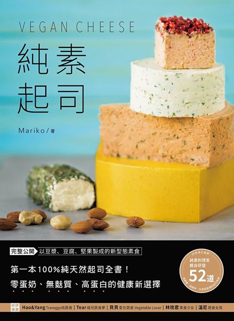 純素起司Vegan Cheese（讀墨電子書）