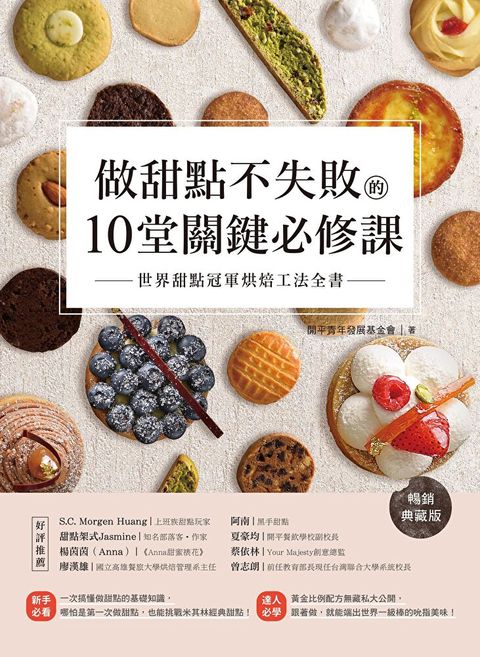 做甜點不失敗的10堂關鍵必修課【暢銷典藏版】（讀墨電子書）