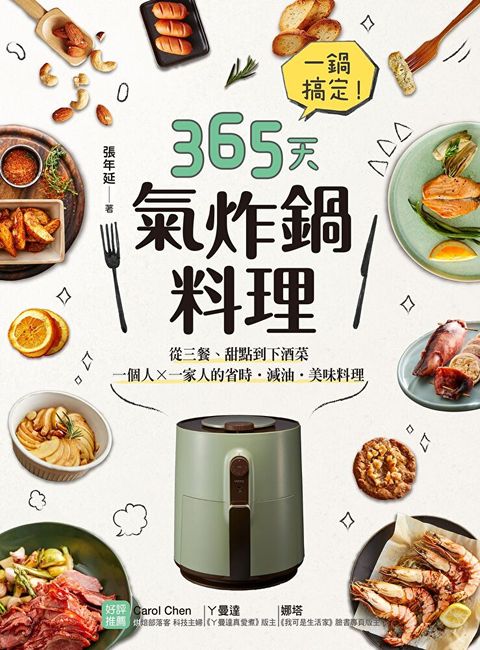 一鍋搞定！365天氣炸鍋料理（讀墨電子書）