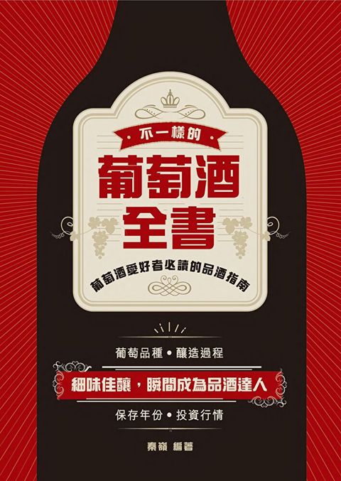 不一樣的葡萄酒全書（讀墨電子書）