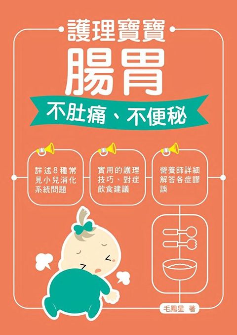 護理寶寶腸胃：不肚痛、不便秘（讀墨電子書）