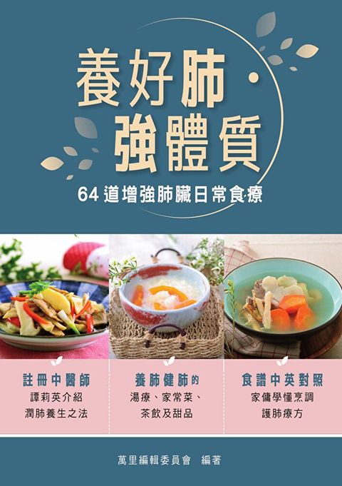 養好肺？強體質 64道增強肺臟日常食療（讀墨電子書）