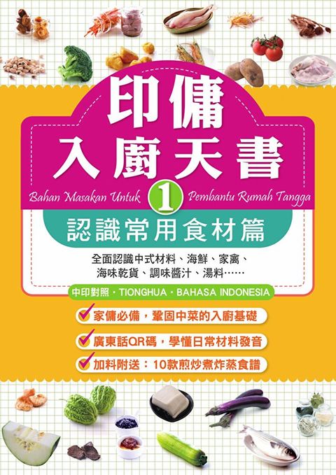 印傭入廚天書1：認識常用食材篇（讀墨電子書）