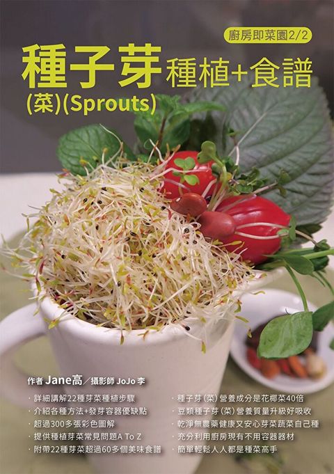 種子芽(菜)(Sprouts)種植+食譜（讀墨電子書）