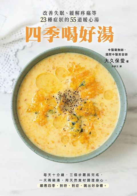四季喝好湯：改善失眠、緩解疼痛等23種症狀的55道暖心湯