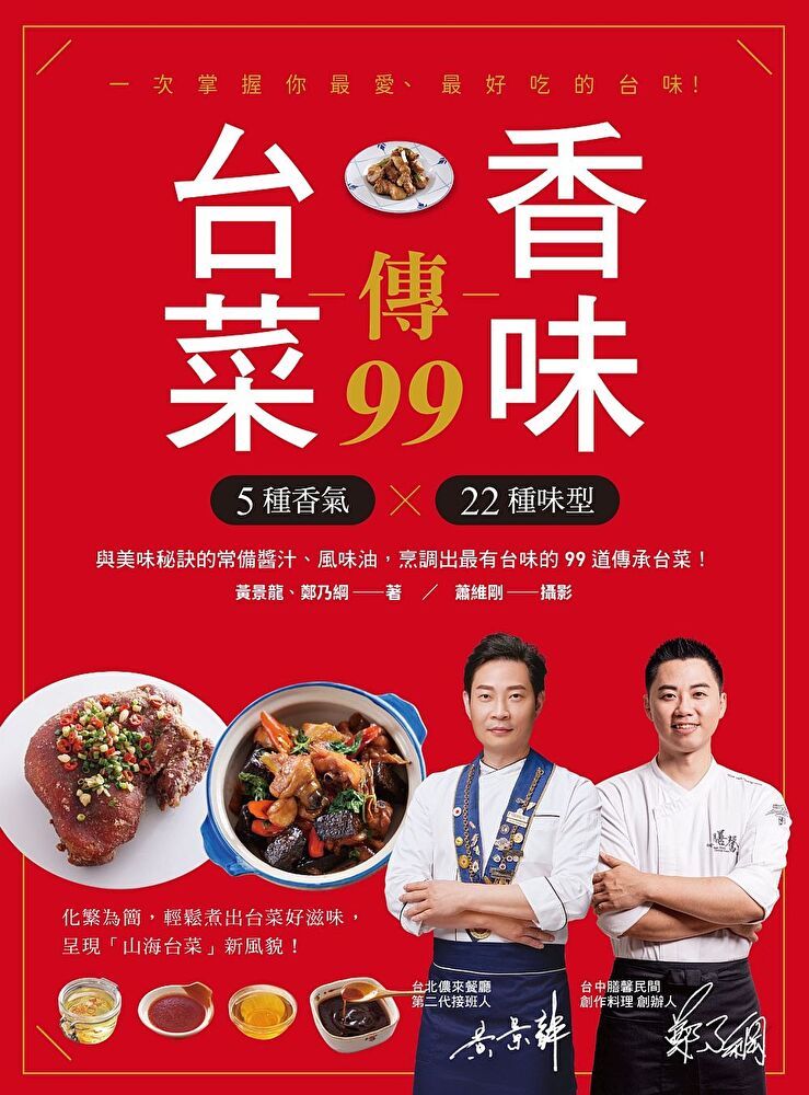  台菜香味傳99（讀墨電子書）