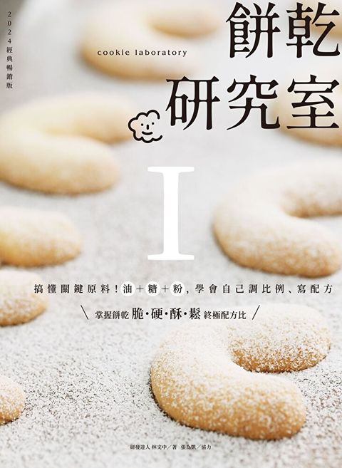 餅乾研究室Ⅰ（讀墨電子書）