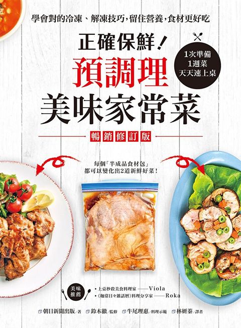 正確保鮮！預調理美味家常菜