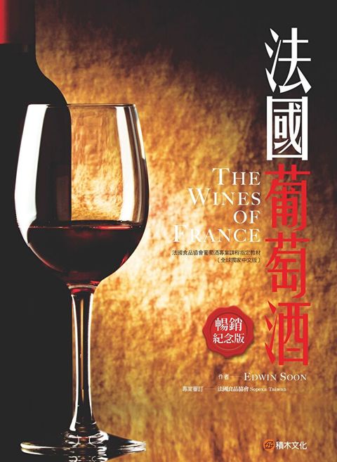 法國葡萄酒（暢銷紀念版）