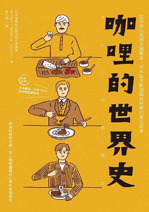 咖哩的世界史（二版）