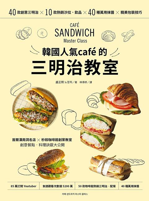 韓國人氣café的三明治教室