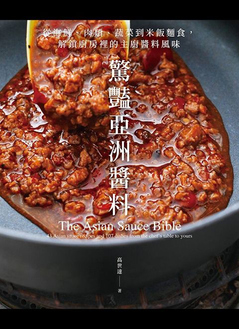 驚艷亞洲醬料