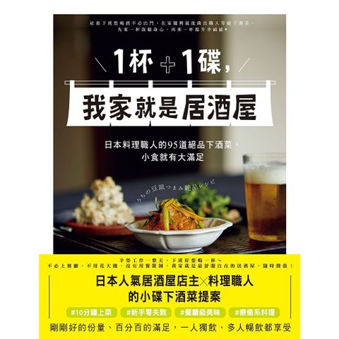 1杯＋1碟，我家就是居酒屋