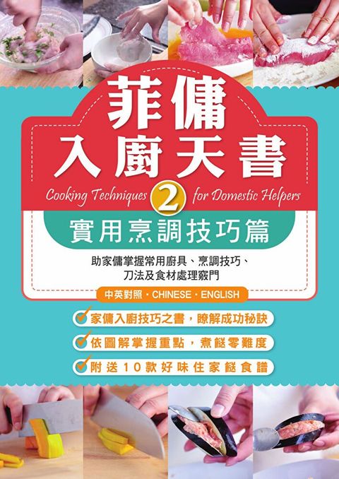 菲傭入廚天書 2：實用烹調技巧篇