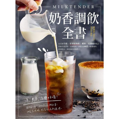 Milktender奶香調飲全書