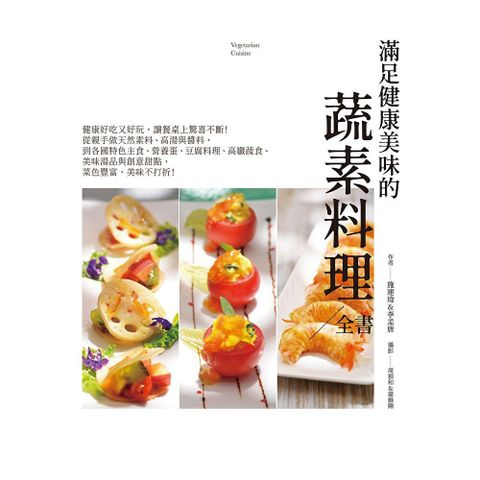 滿足健康美味的101道蔬素料理全書