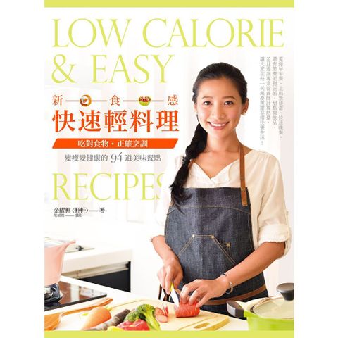新食感快速輕料理