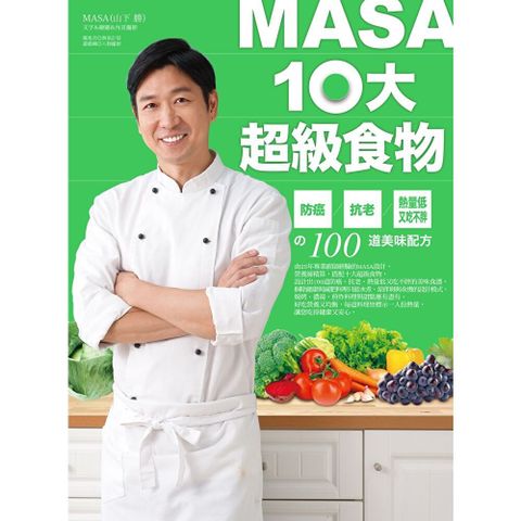 MASA十大超級食物