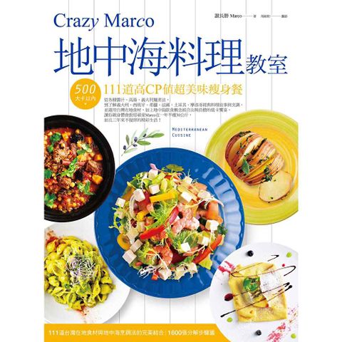 Crazy Marco地中海料理教室