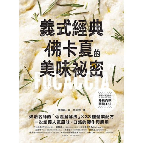 義式經典！佛卡夏的美味祕密