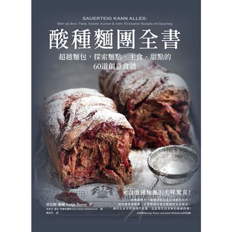 酸種麵團全書