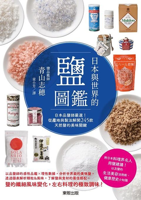 日本與世界的鹽圖鑑：日本品鹽師嚴選！從產地與製法解開245款天然鹽的美味關鍵