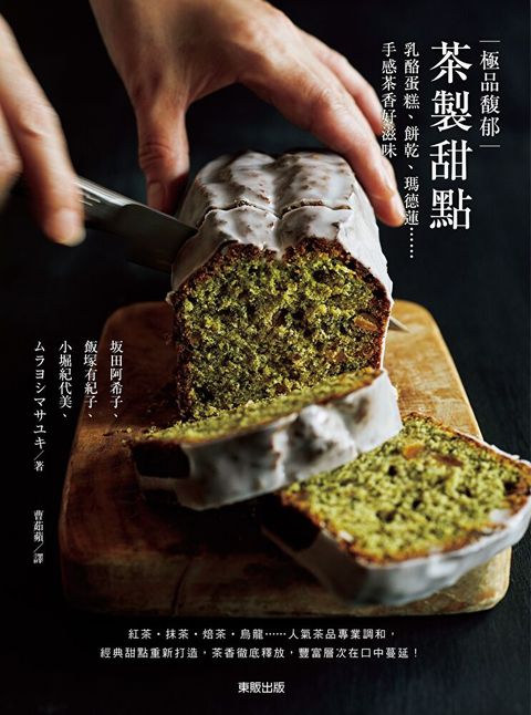 極品馥郁茶製甜點：乳酪蛋糕、餅乾、瑪德蓮……手感茶香好滋味