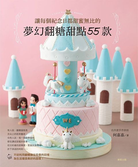 讓每個紀念日都甜蜜無比的 夢幻翻糖甜點55款