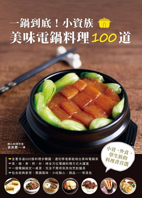 一鍋到底！小資族美味電鍋料理100道