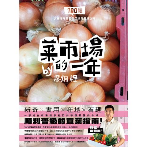 菜市場的一年