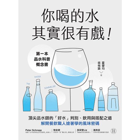 你喝的水其實很有戲！